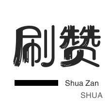 无限流量卡-服务器-网易云刷粉丝
